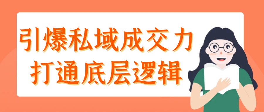 引爆私域成交力打通底层逻辑 - 来及网络