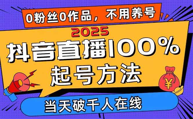（14392期）2025抖音直播100%起号方法，0粉丝0作品当天破千人在线 可配合多种变现方式 - 来及网络
