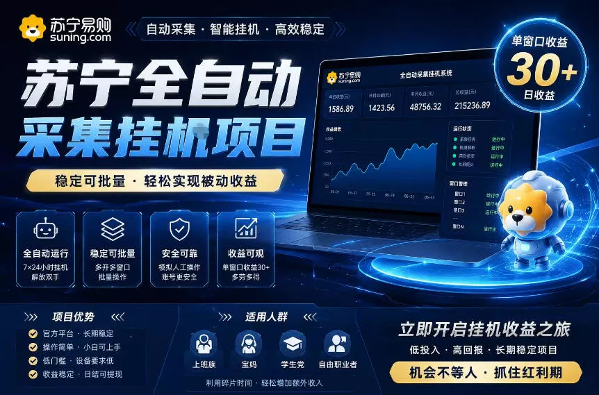 苏宁全自动采集挂G项目，稳定可批量，单窗口收益30+，可矩阵放大收益【揭秘】 - 来及网络