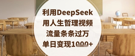 利用DeepSeek用人生哲理视频，流量条条过万，单日变现数张 - 来及网络