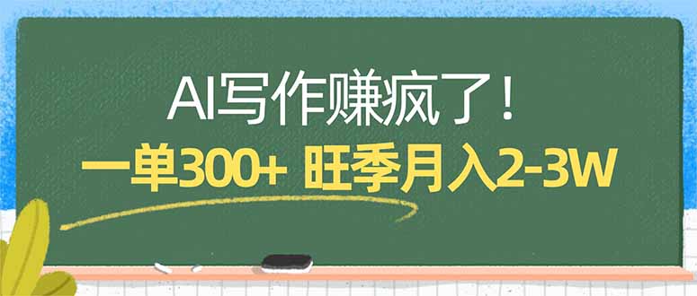 AI写作赚疯了！一单300+，小白照搬模板，旺季月入2-3W - 来及网络
