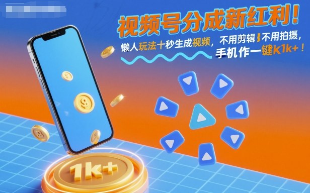视频号分成新红利！懒人玩法十秒生成视频，不用剪辑不用拍摄，手机一键操作，单日1k+【揭秘】 - 来及网络
