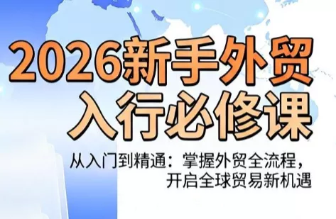 冰冰老师·2026新手外贸入行必修课 - 来及网络
