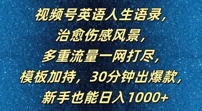 视频号英语人生语录，多重流量一网打尽，模板加持，30分钟出爆款，新手也能日入1000+【揭秘】 - 来及网络