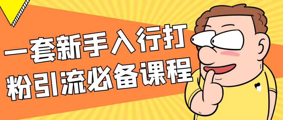 一套新手入行打粉引流必备课程 - 来及网络