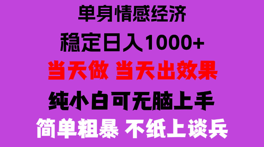 26年暴力单身经济，稳定日入500-1k，不缺流量，流量极大，冷门小众赛道，门槛低小白轻松上手，可矩阵批量操作【揭秘】 - 来及网络