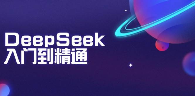 DeepSeek入门到精通：掌握文本生成、知识推理与编程辅助，提升AI应用能力 - 来及网络