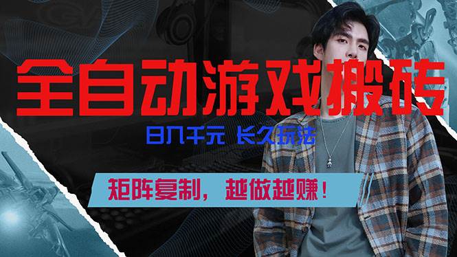 （17286期）全自动游戏挂机，日入千元，长久玩法，矩阵复制，越做越赚！ - 来及网络