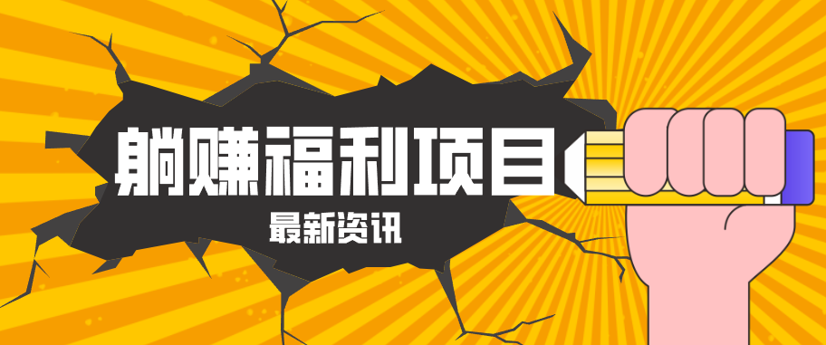 躺赚福利项目，淘宝一分购3.0，无套路高收益每天花2小时，轻松月收益千元！ - 来及网络