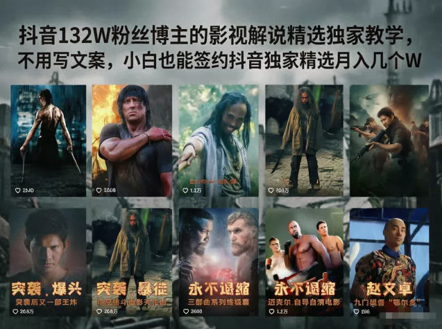 抖音132W粉丝博主的影视解说精选独家教学，不用写文案，小白也能签约抖音独家精选月入几个W - 来及网络