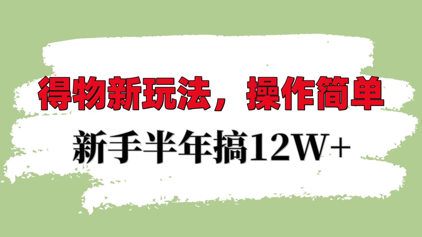 得物新玩法详细流程，操作简单，新手一年搞12W+ - 来及网络