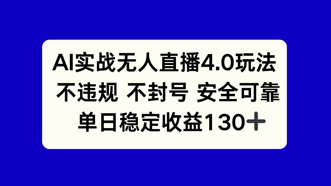 （14963期）AI实战无人直播4.0玩法， 不违规不封号，单日稳定收益130+ - 来及网络