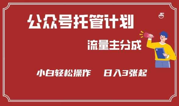 公众号分成计划，流量主分成，小白轻松日入3张【揭秘】 - 来及网络