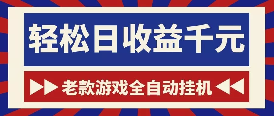 老款游戏全自动挂机，轻松日收益1000+，一个适合普通人上手的项目！ - 来及网络