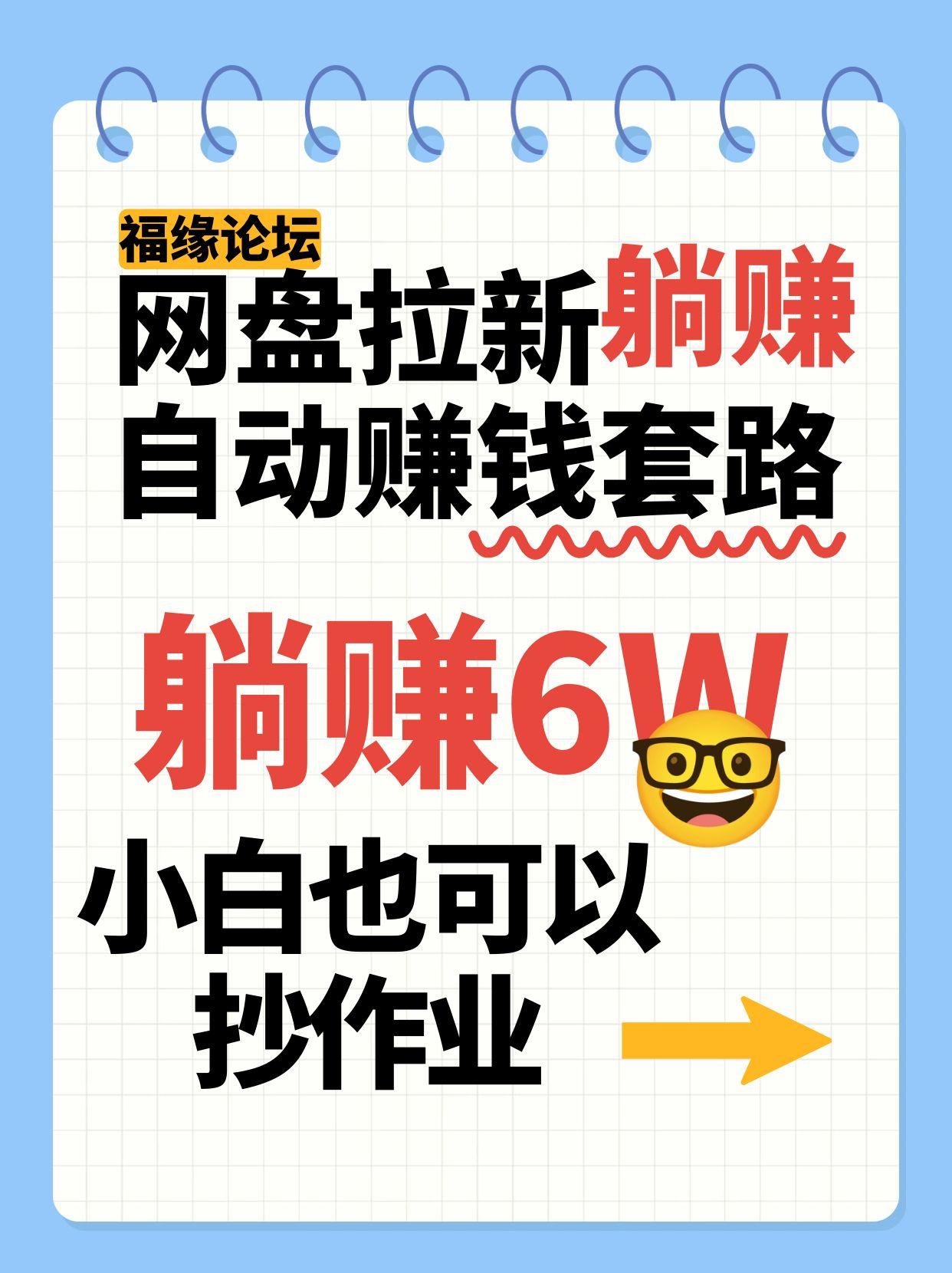网盘拉新自动赚钱套路，几元的资料躺赚6W+，小白也可以抄作业！ - 来及网络