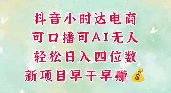 零售新电商，抖音小时达火热进行中，可做口播，可做AI无人，轻松日入四位数 - 来及网络