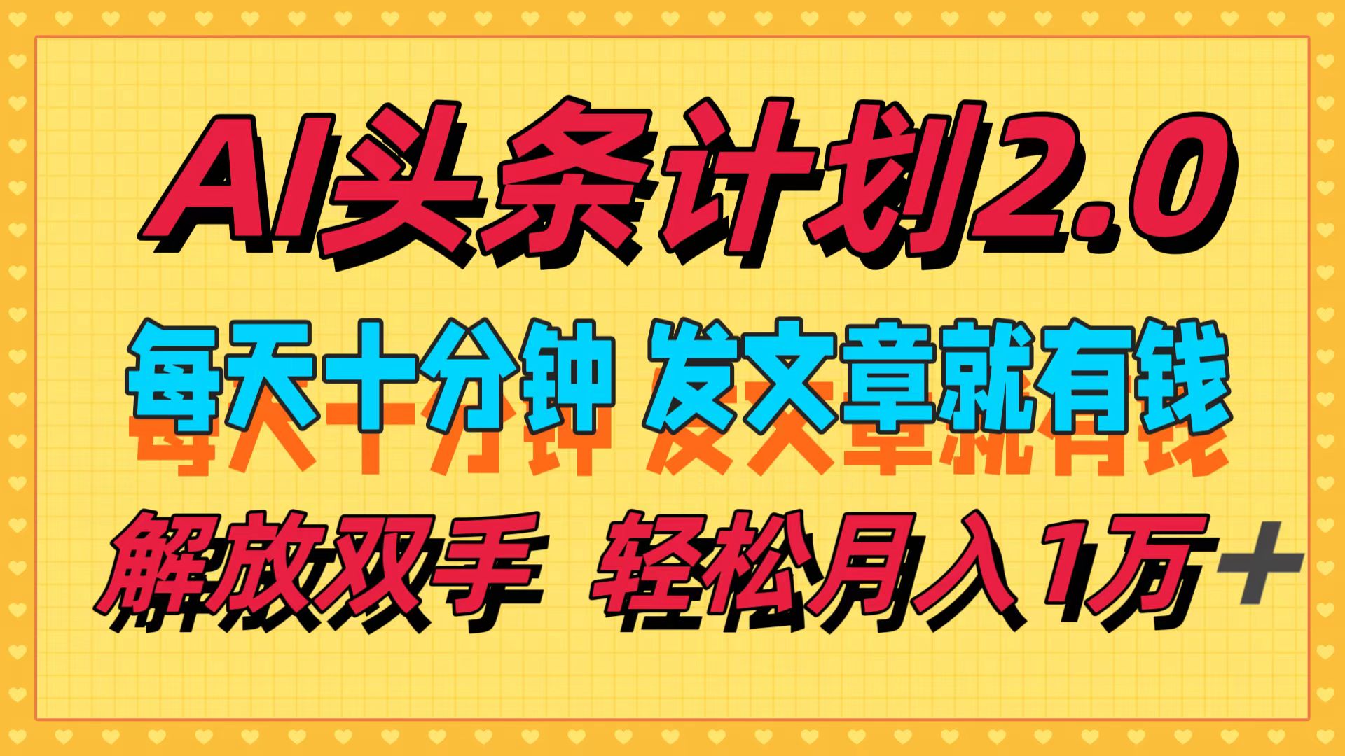 （12376期）AI头条计划2.0，每天十分钟，发文章就有钱，小白轻松月入1w＋ - 来及网络