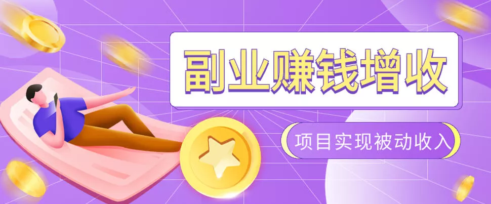 985十年互联网老兵亲测：2026年多个真实落地副业项目，手把手带你搭建被动收入管道(淘宝无人直播、TK拉新、代运营、CSGO……)【揭秘】 - 来及网络