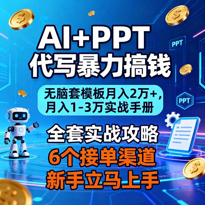 AI+PPT代写暴力搞钱：无脑套模板月入2万+，月入1-3万实战手册 - 来及网络