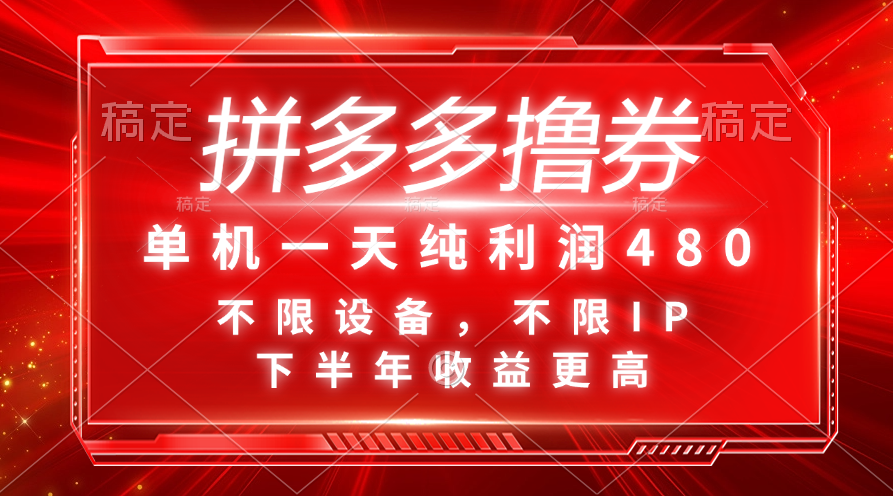（11597期）拼多多撸券，单机一天纯利润480，下半年收益更高，不限设备，不限IP。 - 来及网络
