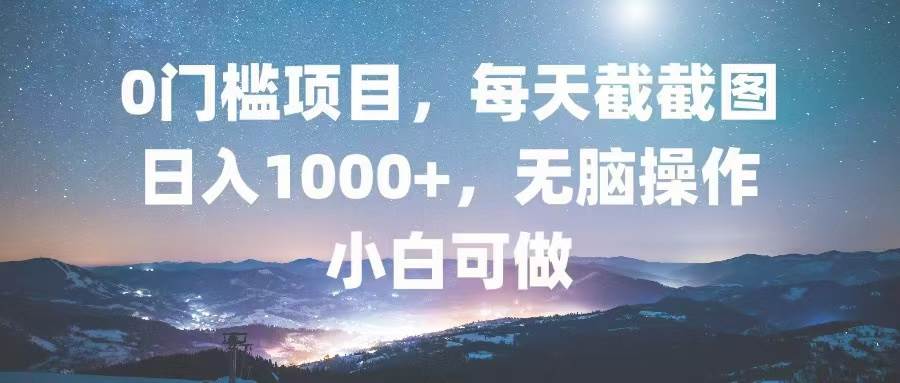 （13160期）0门槛项目，每天截截图，日入1000+，轻松无脑，小白可做 - 来及网络