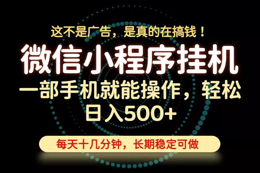 26年下半年最新小程序挂机，只需一部手机，轻松日入500+，长期稳定可做 - 来及网络