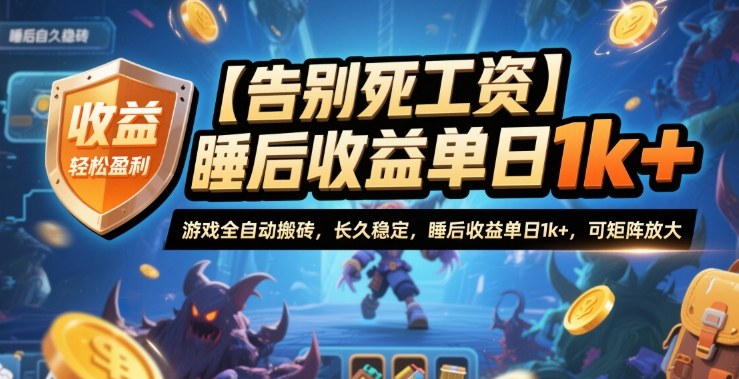 【告别死工资】游戏全自动搬砖，长久稳定，睡后收益单日1k+，可矩阵放大【揭秘】 - 来及网络