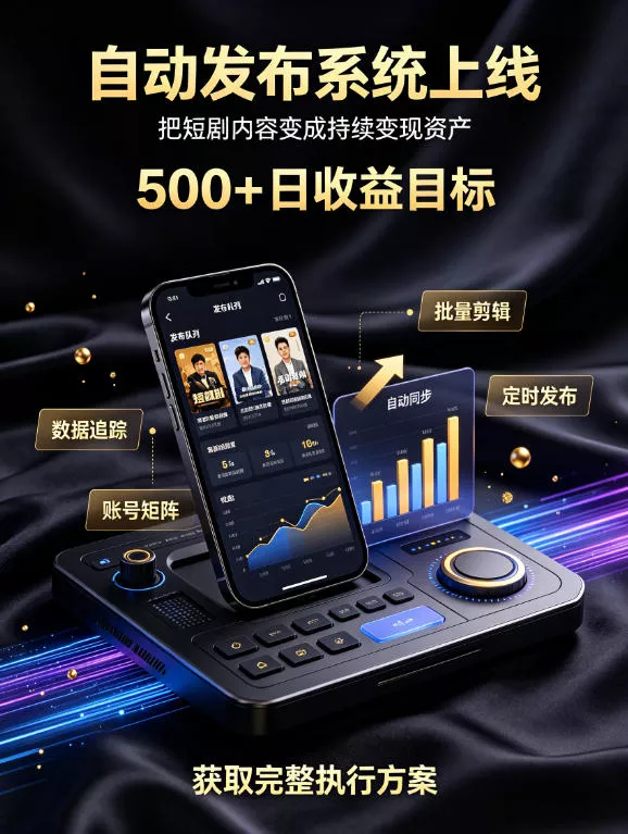 还在找靠谱线上副业？快手短剧项目，全程自动发布内容，不用熬夜做视频，轻松日入500+【揭秘】 - 来及网络