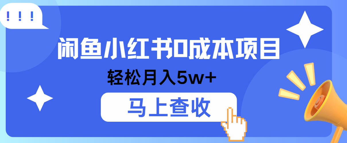 小鱼小红书0成本项目，利润空间非常大，纯手机操作！ - 来及网络