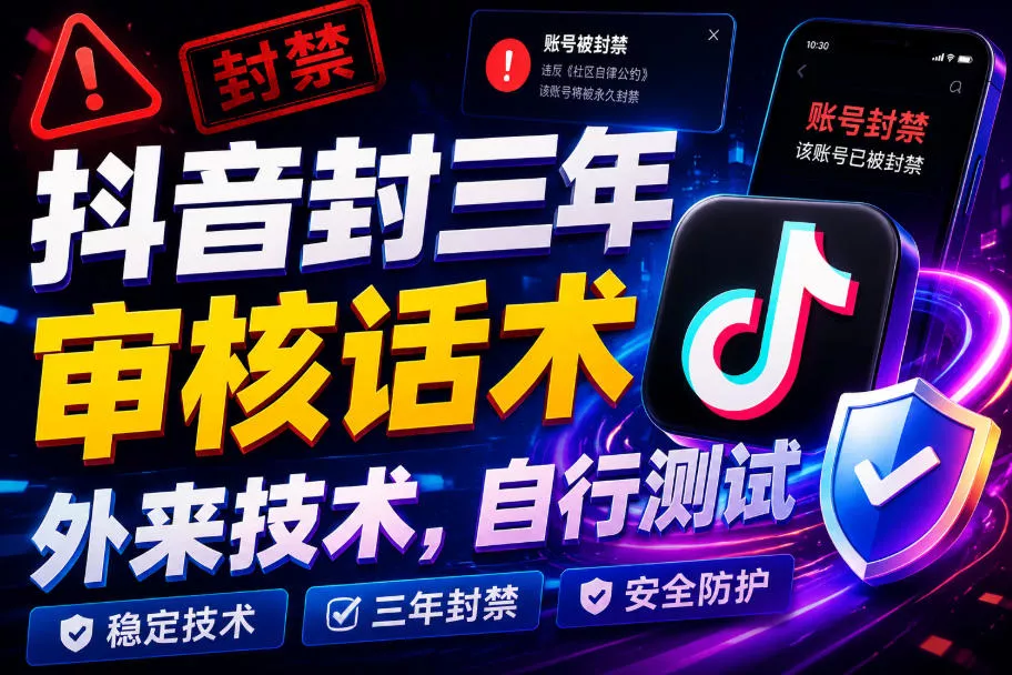抖音封三年审核话术，外来技术，自行测试 - 来及网络
