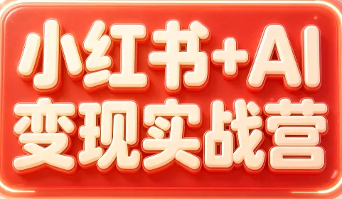 群响·小红书+AI变现实战营 - 来及网络