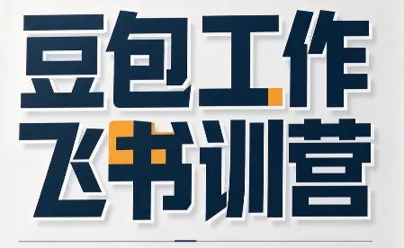 必火·豆包工作+飞书训营(更新9月) - 来及网络