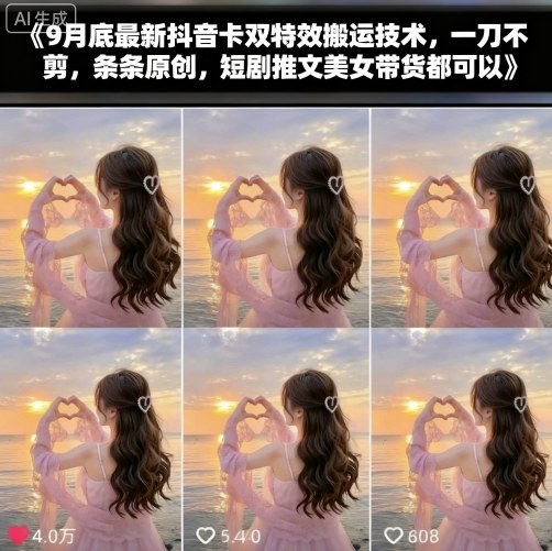 9月底最新抖音卡双特效搬运技术，一刀不剪，条条原创，短剧推文美女带货都可以 - 来及网络