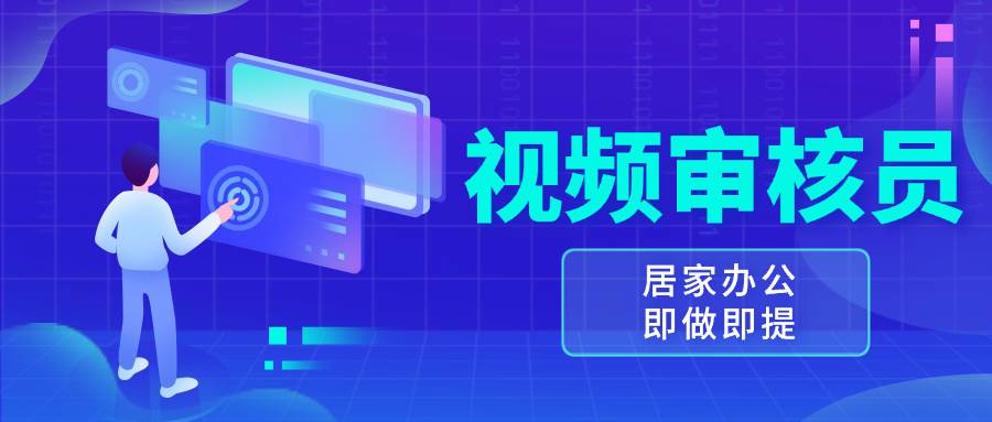 （13534期）视频审核员，多做多劳，小白按照要求做也能一天100-150+ - 来及网络