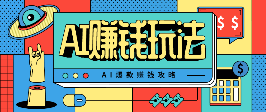 AI萌宠视频爆款攻略，小白无脑操作，每天30分钟，轻松上手，日入500+ - 来及网络