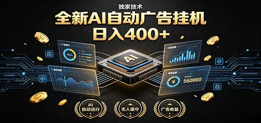 全新AI自动广告挂机 独家技术 躺赚400+ 全程无需人工值守 - 来及网络