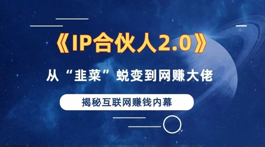 （13030期）2024如何通过”知识付费“卖项目年入”百万“卖项目合伙人IP孵化训练营 - 来及网络