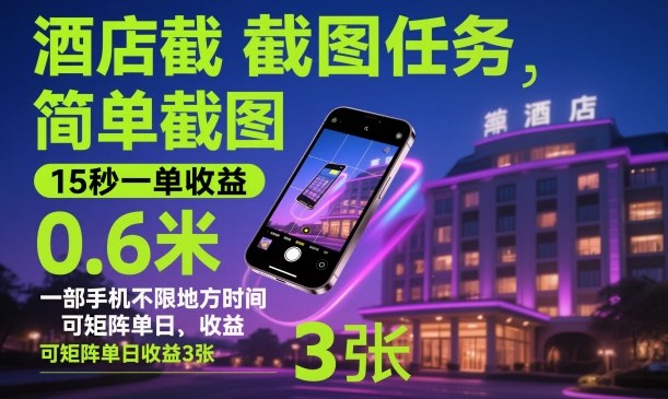 酒店截图任务，简单截图，15秒一单收益0.6米，一部手机不限地方时间，可矩阵单日收益3张【揭秘】 - 来及网络