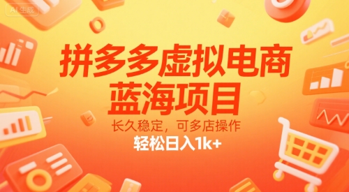 拼多多虚拟电商，蓝海项目，长久稳定，可多店操作，轻松日入1k+ - 来及网络