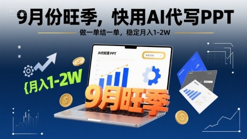 9月份旺季，快用AI代写PPT，做一单结一单，稳定月入1-2W【附AI工具和模板】 - 来及网络