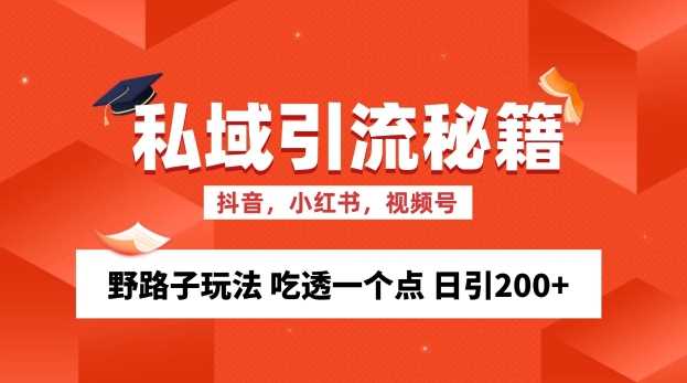私域流量的精准化获客方法 野路子玩法 吃透一个点 日引200+ 【揭秘】 - 来及网络