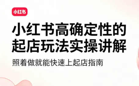 吕承洺·小红书高确定性爆款二创实操玩法 - 来及网络