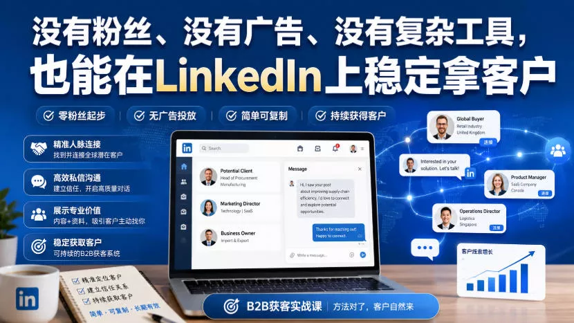 没有粉丝、没有广告、没有复杂工具，也能在LinkedIn上稳定拿客户【原创双语字幕】 - 来及网络