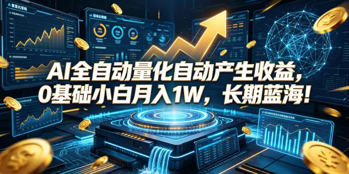 AI全自动量化自动产生收益，0基础小白月入1W，长期蓝海！【揭秘】 - 来及网络