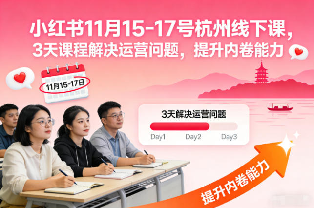 小红书11月15-17号杭州线下课，3天课程解决运营问题，提升内卷能力【音频+PPT图片】 - 来及网络