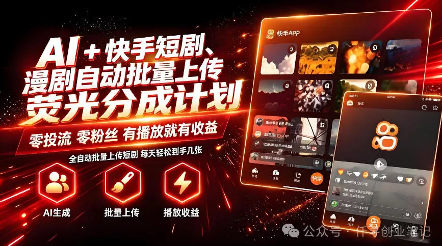 AI+快手短剧，荧光计划，短剧赛道批量上传，单号月收益3-4位数【揭秘】 - 来及网络