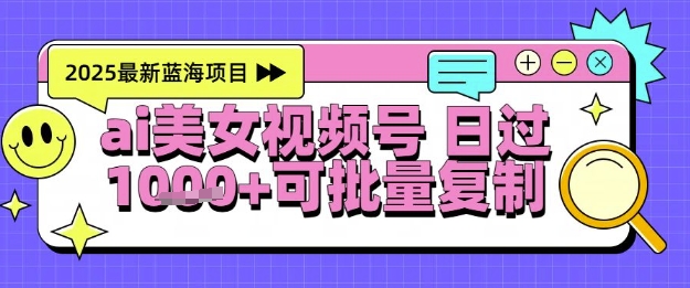 视频号AI美女跳舞暴力起号玩法，日入1k+，全程软件操作，小白也能玩的项目 - 来及网络