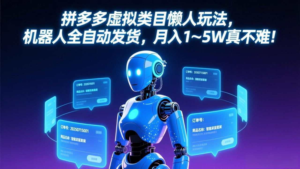 拼多多虚拟类目懒人玩法，机器人全自动发货，月入 1-5W 真不难！ - 来及网络