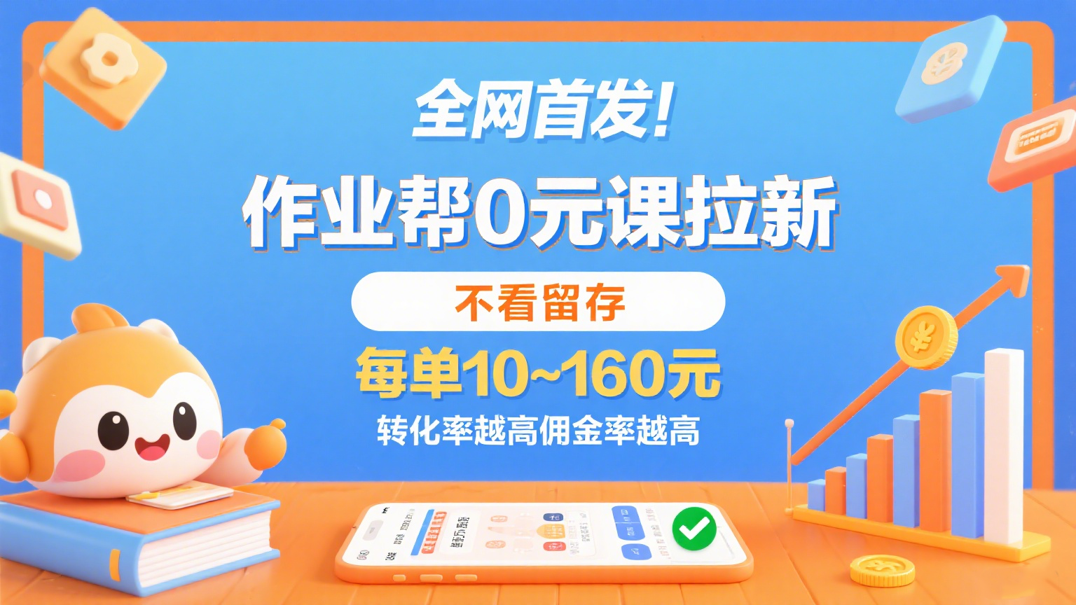 作业帮0元课拉新，不看留存，每单10~160元，转化率越高佣金率越高。 - 来及网络