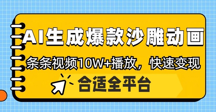利用AI一键生成爆款沙雕动画，一条视频播放10W+，条条原创轻松变现 - 来及网络